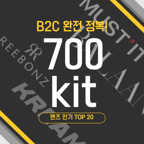 [B2C 완전 정복] 700 kit 맨즈 인기 TOP 20