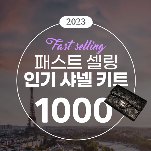 2023 패스트 셀링 샤넬 사전주문 키트 1000