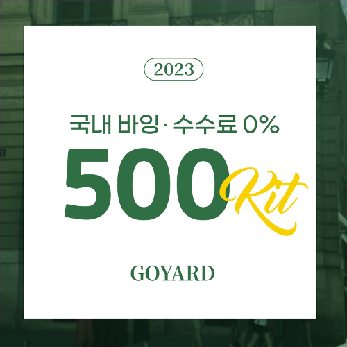 2023 패스트 셀링 고야드 사전주문 키트 500